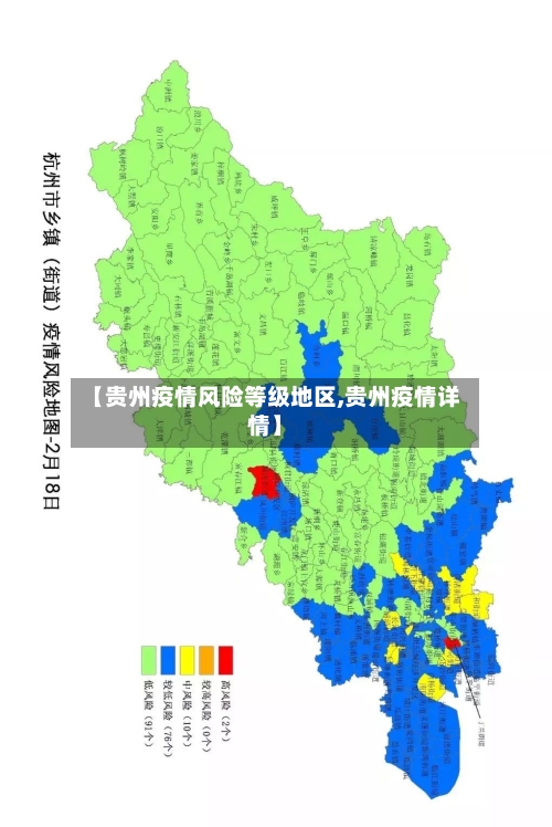 【贵州疫情风险等级地区,贵州疫情详情】