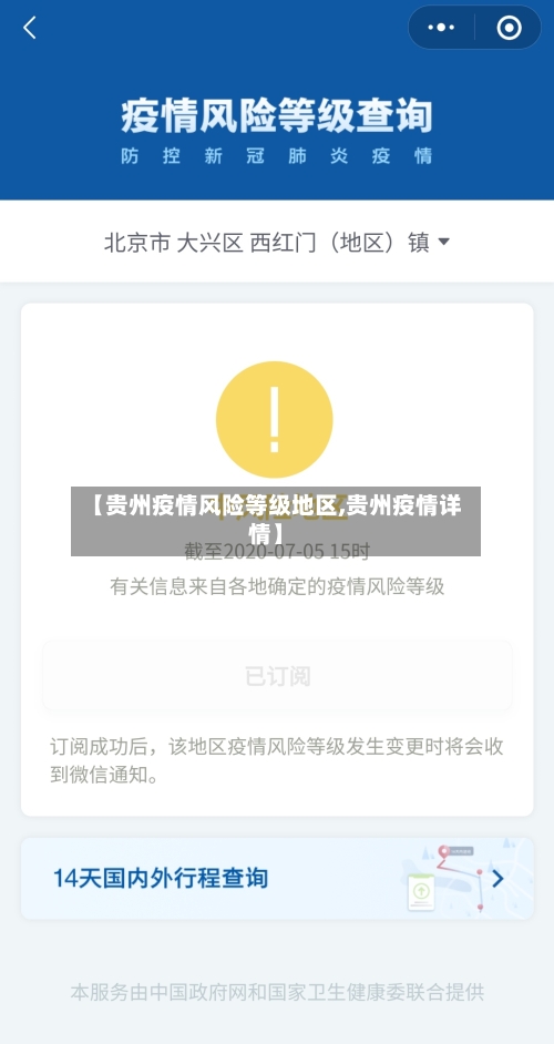 【贵州疫情风险等级地区,贵州疫情详情】-第3张图片