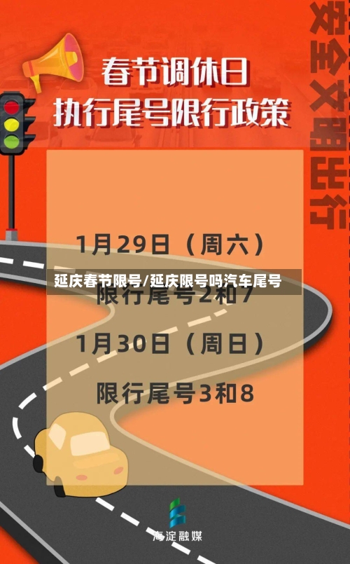 延庆春节限号/延庆限号吗汽车尾号-第2张图片