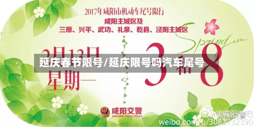 延庆春节限号/延庆限号吗汽车尾号-第3张图片