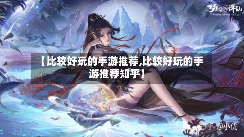 【比较好玩的手游推荐,比较好玩的手游推荐知乎】