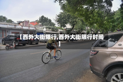 【西外大街限行,西外大街限行时间】-第2张图片