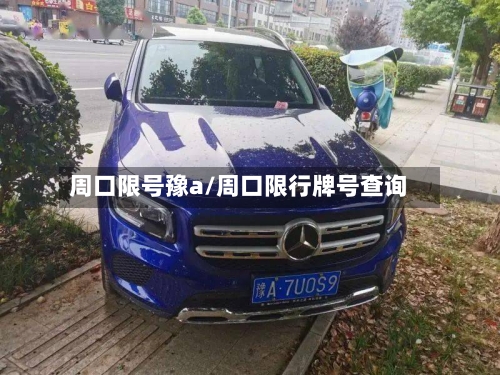 周口限号豫a/周口限行牌号查询-第2张图片