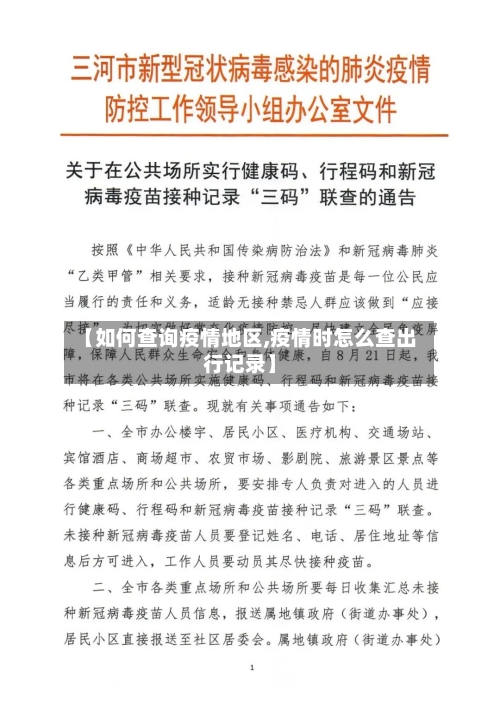 【如何查询疫情地区,疫情时怎么查出行记录】