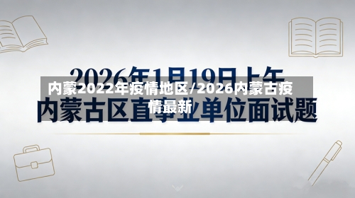 内蒙2022年疫情地区/2026内蒙古疫情最新