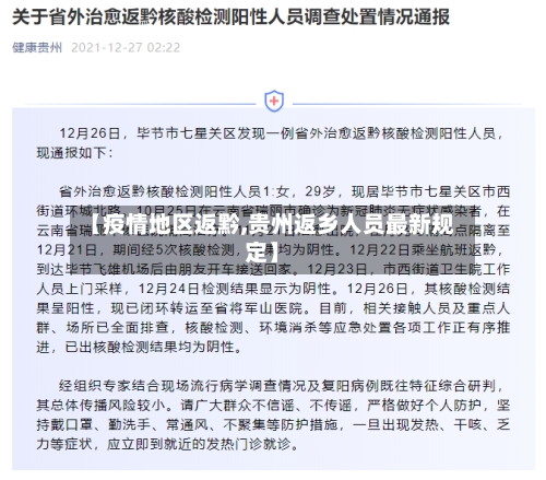 【疫情地区返黔,贵州返乡人员最新规定】-第2张图片
