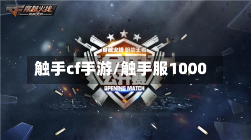 触手cf手游/触手服1000-第2张图片