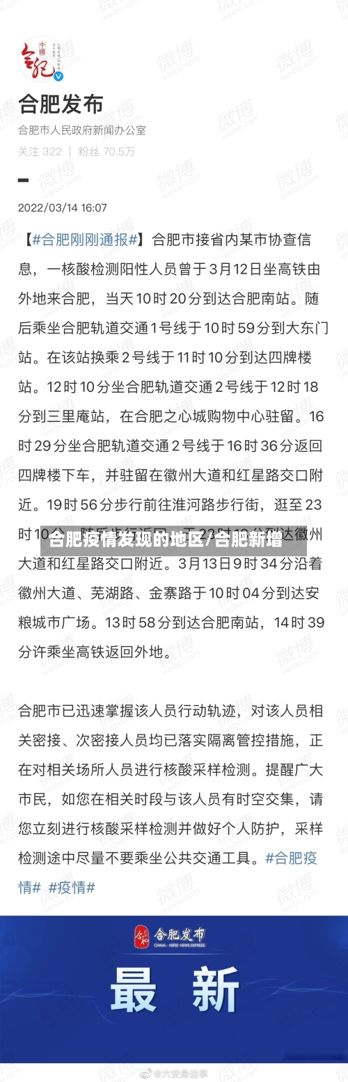 合肥疫情发现的地区/合肥新增-第2张图片
