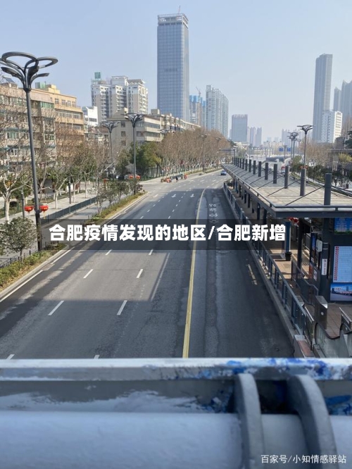 合肥疫情发现的地区/合肥新增-第3张图片