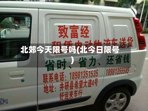 北郊今天限号吗(北今日限号)-第3张图片