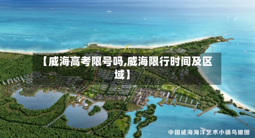 【威海高考限号吗,威海限行时间及区域】