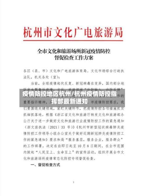 疫情防控地区杭州/杭州疫情防控指挥部最新通知