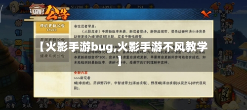 【火影手游bug,火影手游不风教学】-第3张图片
