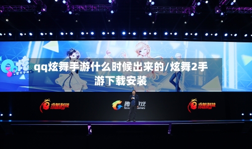 qq炫舞手游什么时候出来的/炫舞2手游下载安装-第3张图片