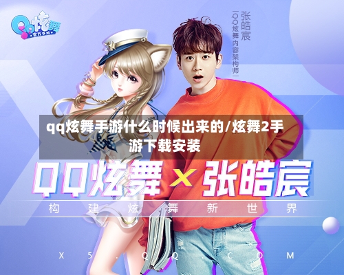 qq炫舞手游什么时候出来的/炫舞2手游下载安装