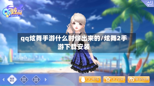qq炫舞手游什么时候出来的/炫舞2手游下载安装-第2张图片