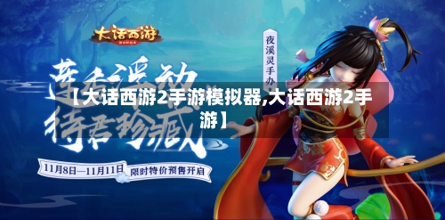 【大话西游2手游模拟器,大话西游2手游】-第3张图片