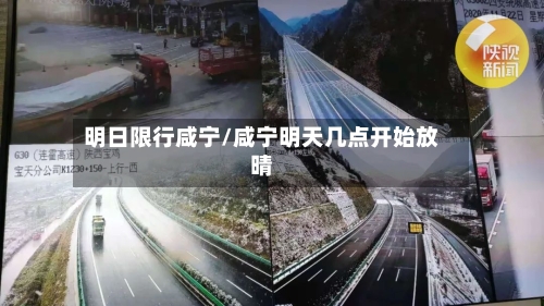 明日限行咸宁/咸宁明天几点开始放晴-第2张图片