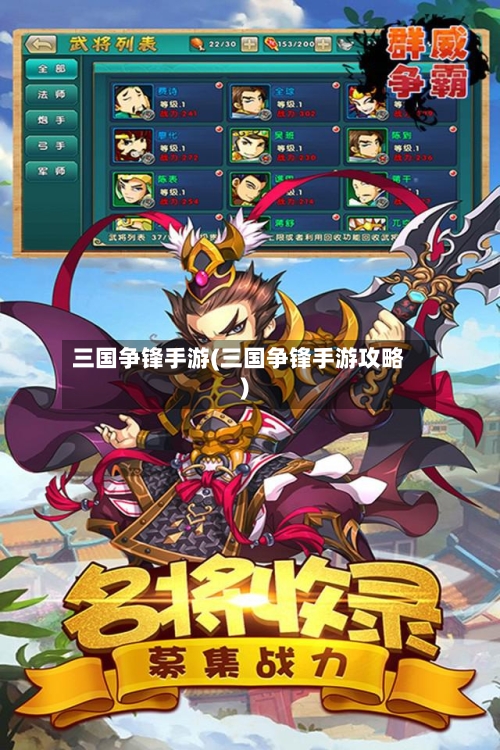 三国争锋手游(三国争锋手游攻略)-第2张图片