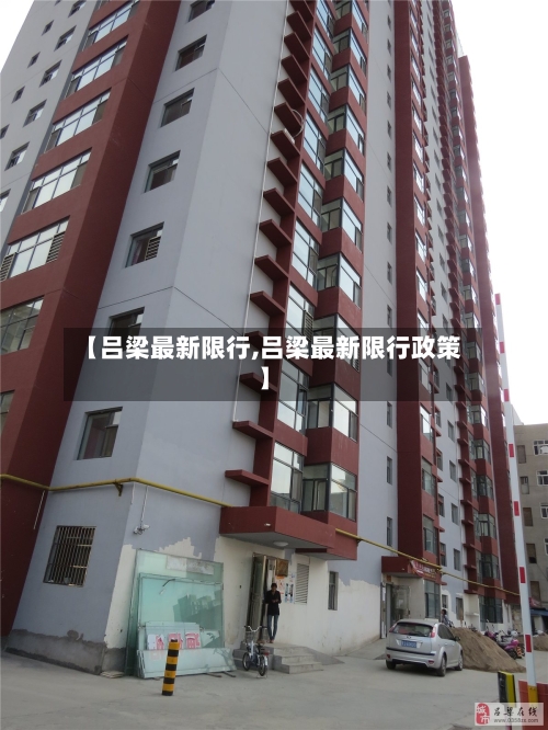 【吕梁最新限行,吕梁最新限行政策】-第2张图片
