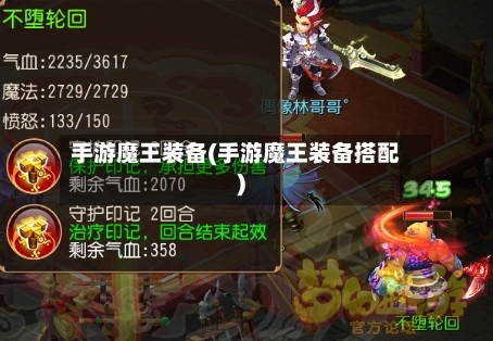 手游魔王装备(手游魔王装备搭配)