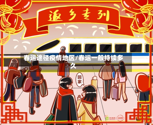 春运途径疫情地区/春运一般持续多久