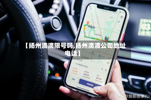 【扬州滴滴限号吗,扬州滴滴公司地址电话】-第2张图片