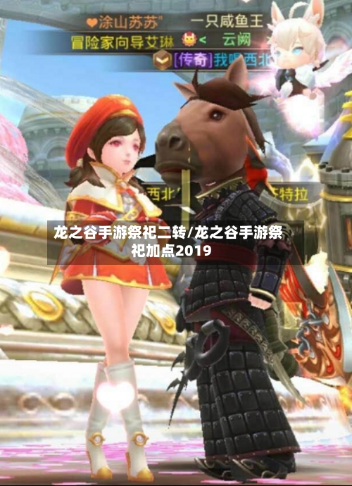 龙之谷手游祭祀二转/龙之谷手游祭祀加点2019-第3张图片