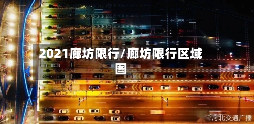 2021廊坊限行/廊坊限行区域图-第2张图片