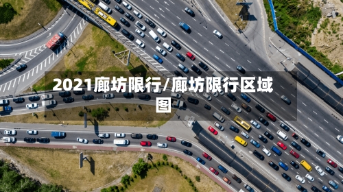 2021廊坊限行/廊坊限行区域图-第3张图片