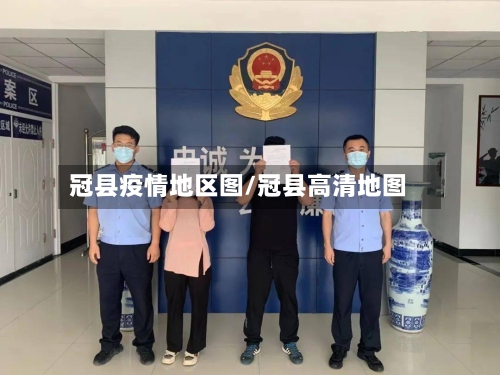 冠县疫情地区图/冠县高清地图-第3张图片