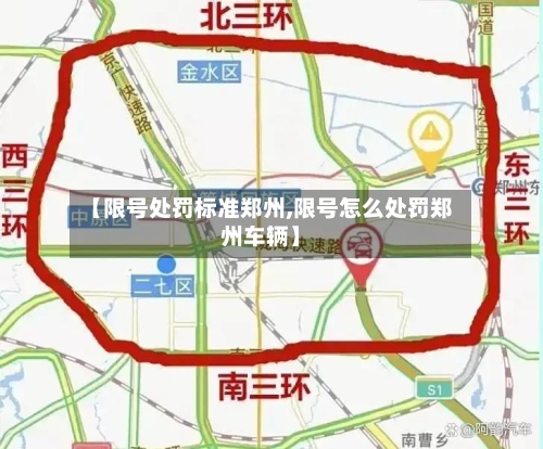 【限号处罚标准郑州,限号怎么处罚郑州车辆】