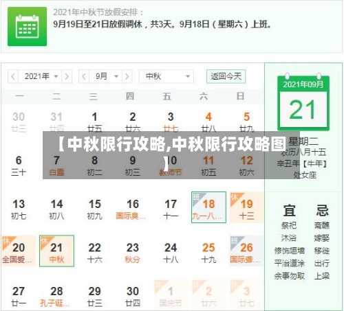 【中秋限行攻略,中秋限行攻略图】