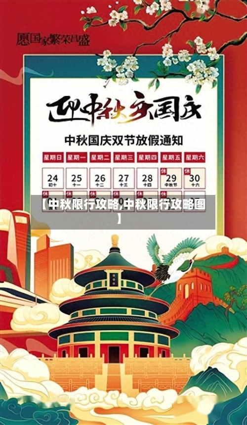 【中秋限行攻略,中秋限行攻略图】-第3张图片