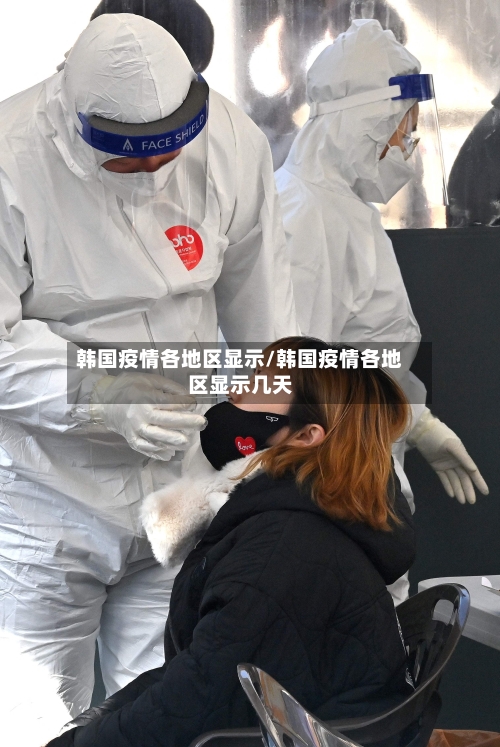 韩国疫情各地区显示/韩国疫情各地区显示几天