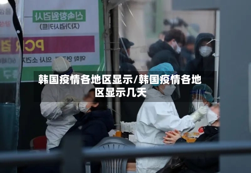 韩国疫情各地区显示/韩国疫情各地区显示几天-第2张图片