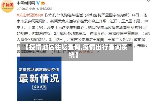 【疫情地区往返查询,疫情出行查询系统】-第3张图片