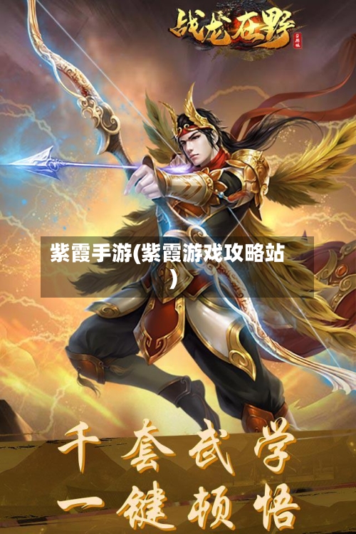紫霞手游(紫霞游戏攻略站)