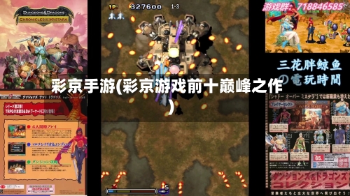 彩京手游(彩京游戏前十巅峰之作)-第3张图片