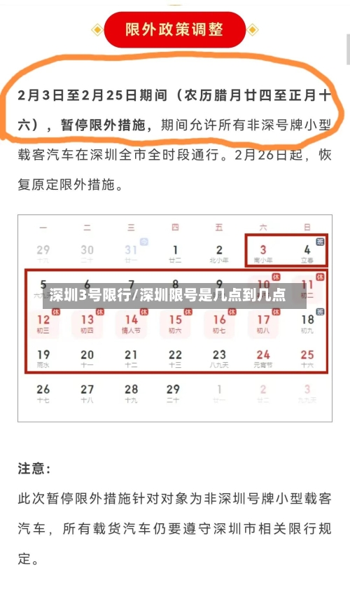 深圳3号限行/深圳限号是几点到几点