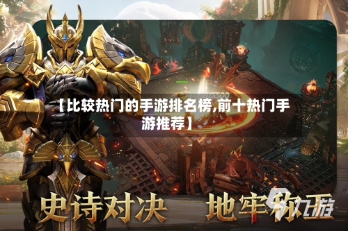 【比较热门的手游排名榜,前十热门手游推荐】