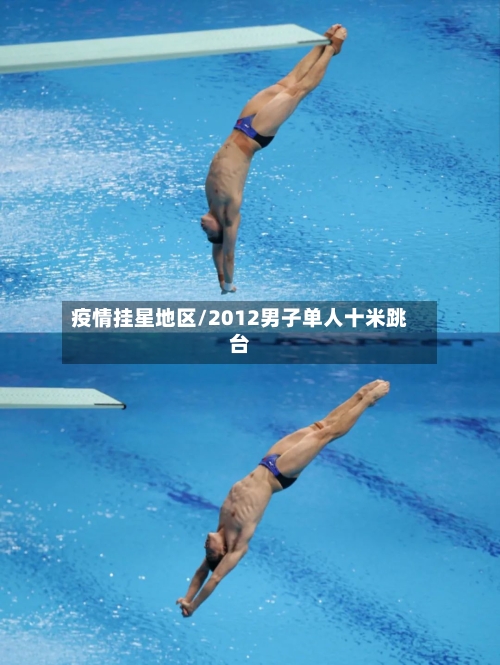疫情挂星地区/2012男子单人十米跳台-第2张图片