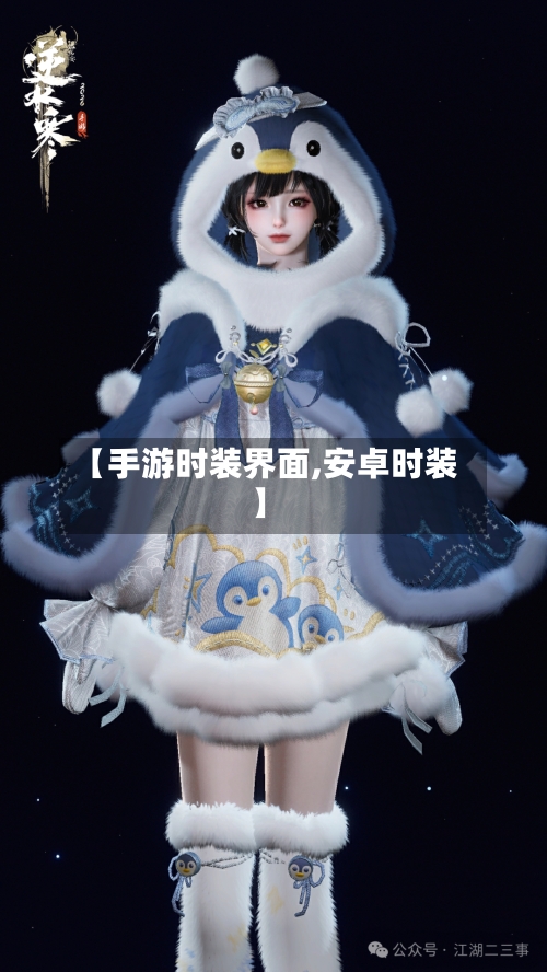 【手游时装界面,安卓时装】