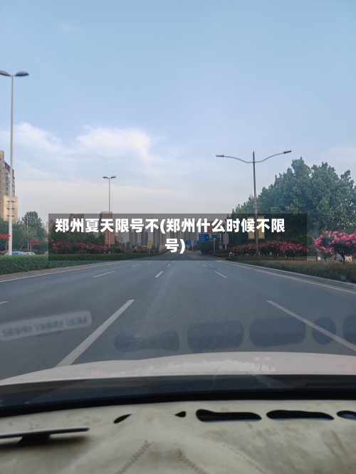 郑州夏天限号不(郑州什么时候不限号)