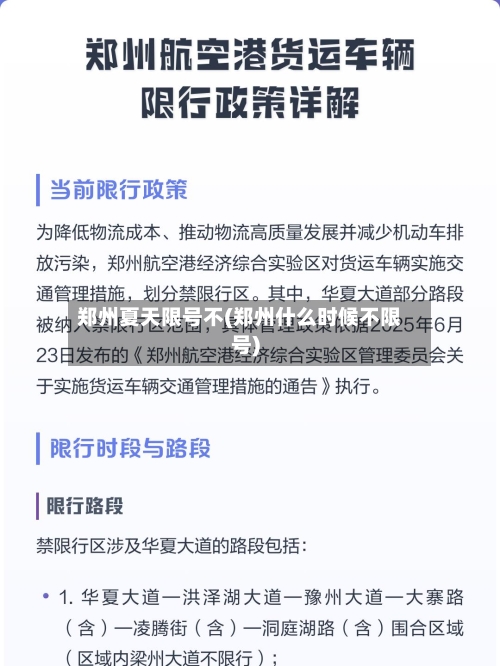 郑州夏天限号不(郑州什么时候不限号)-第2张图片