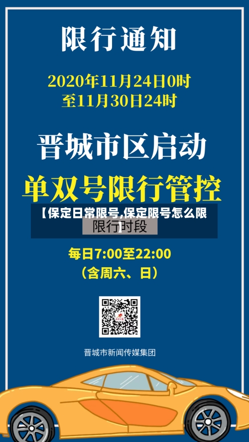 【保定日常限号,保定限号怎么限】-第3张图片