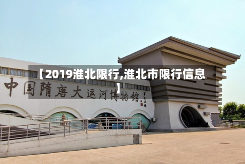 【2019淮北限行,淮北市限行信息】-第2张图片