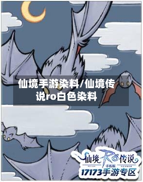 仙境手游染料/仙境传说ro白色染料-第2张图片