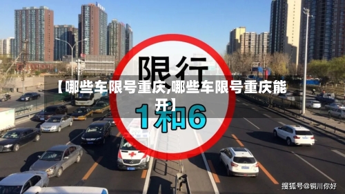 【哪些车限号重庆,哪些车限号重庆能开】-第3张图片