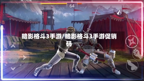 暗影格斗3手游/暗影格斗3手游促销码